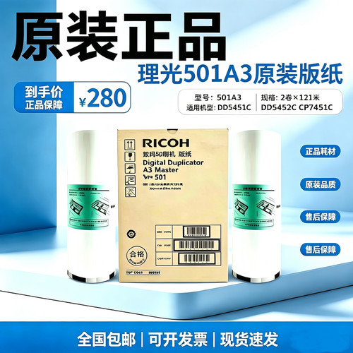 原装 理光 501A3 7450 版纸 DD5450C DD5451C DD5451HC TYPE501