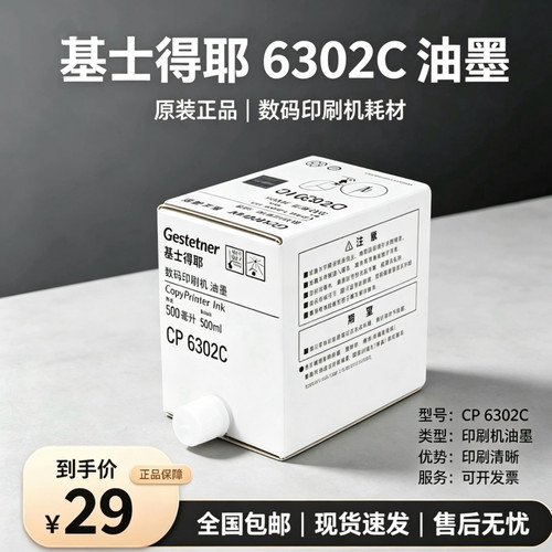原装基士得耶CP6302C油墨CP6302C CP6303C DX3443C DD3344C版纸