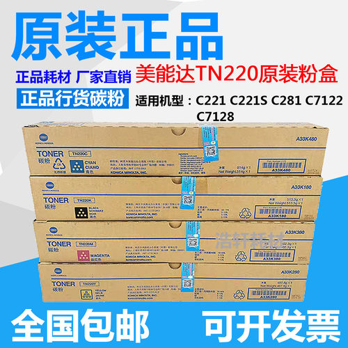 原装 美能达TN220 粉盒C221S C281 C221 C7122 C7128 碳粉 墨粉盒