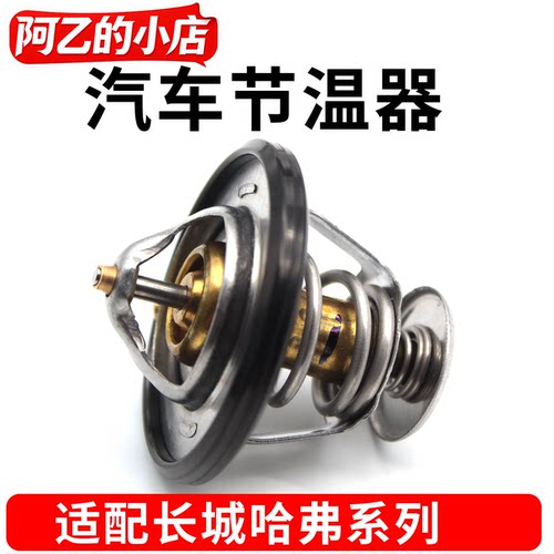 长城H6哈弗汽车节温器