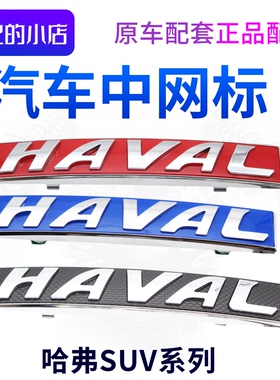 适配哈弗H6H1H2H54H7H8H9m6大狗黑色标志前中网车标HAVAL中网标