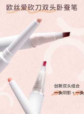 oxeye/欧丝爱双头卧蚕笔小桃粉阴影液笔眼线胶笔防水不晕染新3333