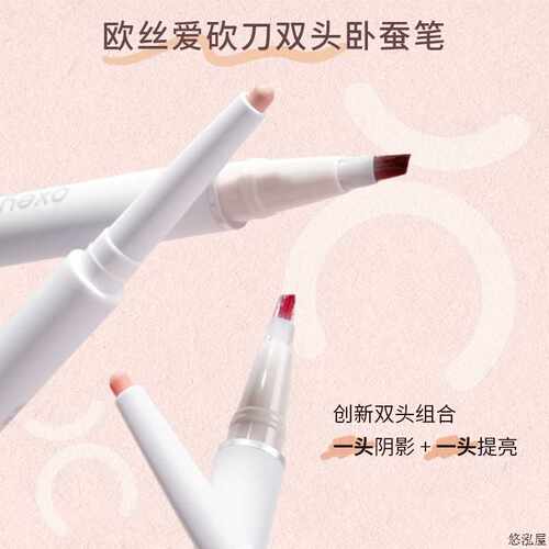 oxeye/欧丝爱双头卧蚕笔小桃粉阴影液笔眼线胶笔防水不晕染新