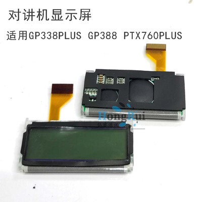 适用摩托罗拉对讲机GP338PLUS GP388 PTX760PLUS EX600液晶显示屏
