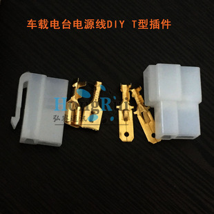 车台电源线接口T型插头插件适用ICOM建伍八重洲7900自制DIY电源线