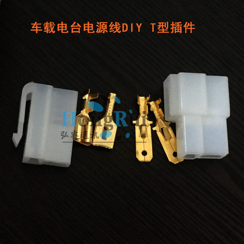 车载台自制DIY电源线插头T型