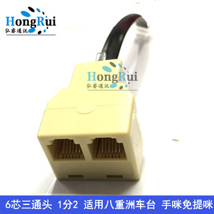 6芯三通头车台手咪 免提咪同时用1分2转换头 转换器 适用7900R等