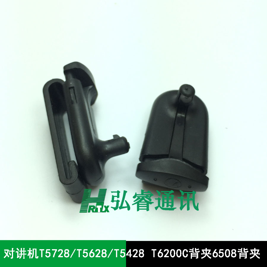 对讲机背夹 T5728/T5628/T5428背夹 T6200C背夹6508背夹