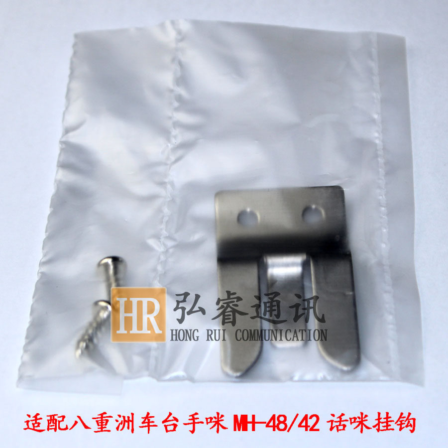 适用八重洲FT1807/FT7900/FT8800/FT1907/FT8900手咪MH-48挂钩
