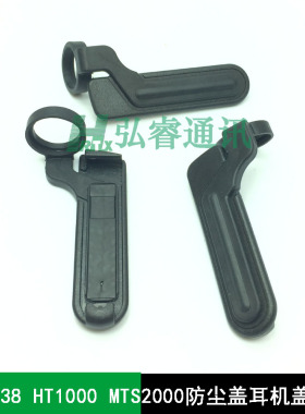 对讲机MTX838  HT1000耳机盖MTS2000侧盖防尘盖