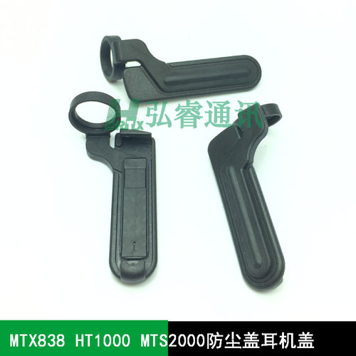 对讲机MTX838  HT1000耳机盖MTS2000侧盖防尘盖