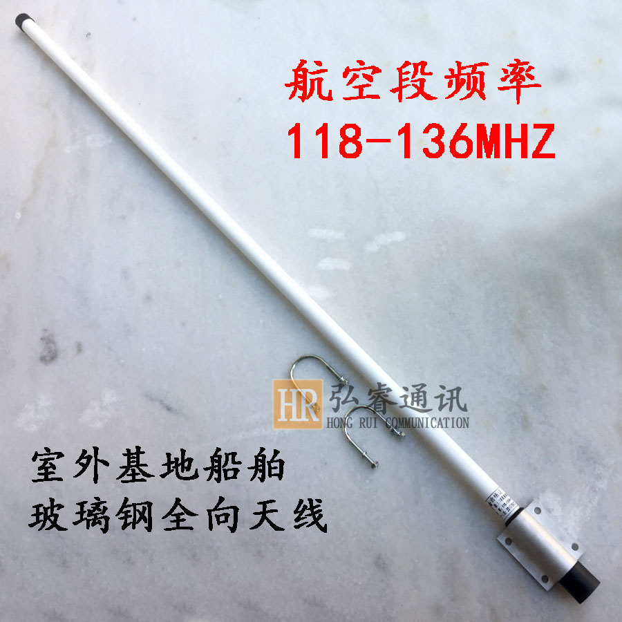 118-136MHz室外天线航空频率玻璃钢全向天线电台船舶天线 1.1米