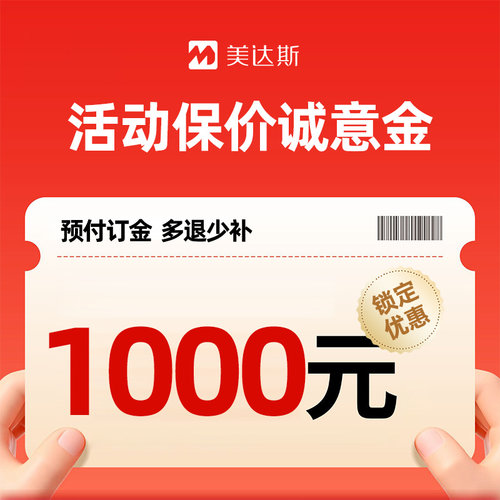 活动保价诚意金买贵退差价
