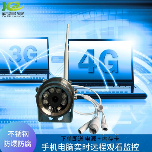 无线4G网络双用防爆防水高清监控