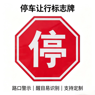 定制交通标识牌停车让行标志牌道路警示牌加厚铝板夜间反光提示牌