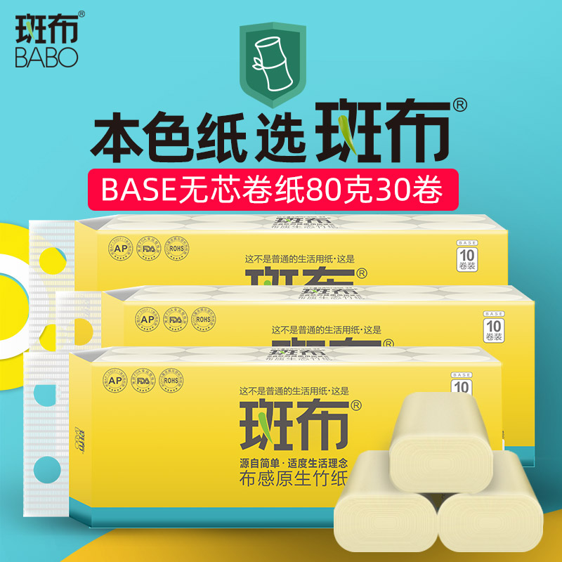 3斑布BABO竹浆本色无芯卷纸家用竹纤维整箱餐巾纸80克30卷筒卫生纸