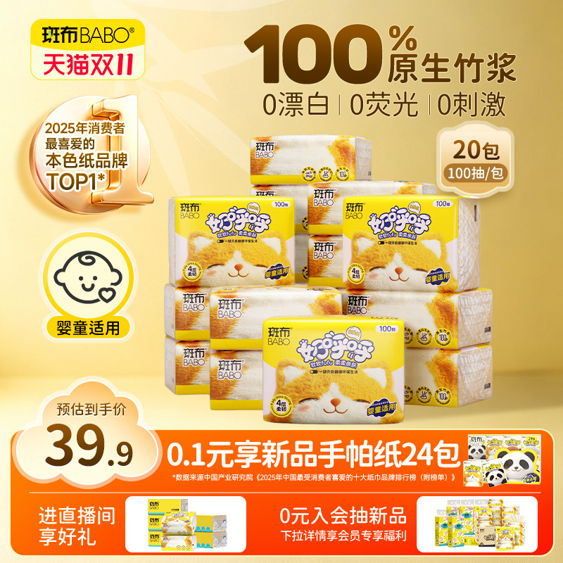 斑布抽纸奶呼呼系列亲肤纸100抽20包原生竹浆餐巾纸4层家用纸巾