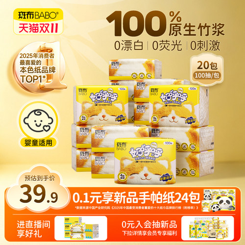 斑布抽纸奶呼呼系列亲肤纸100抽20包原生竹浆餐巾纸4层家用纸巾