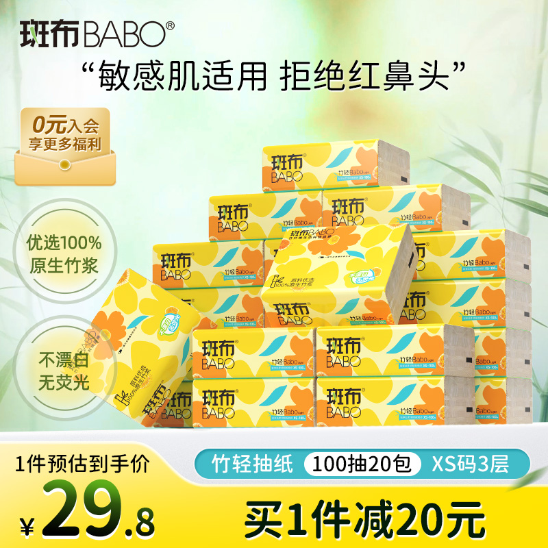 斑布原生竹浆3层100抽20包XS码抽纸卫生纸家用实惠装餐巾纸面巾纸