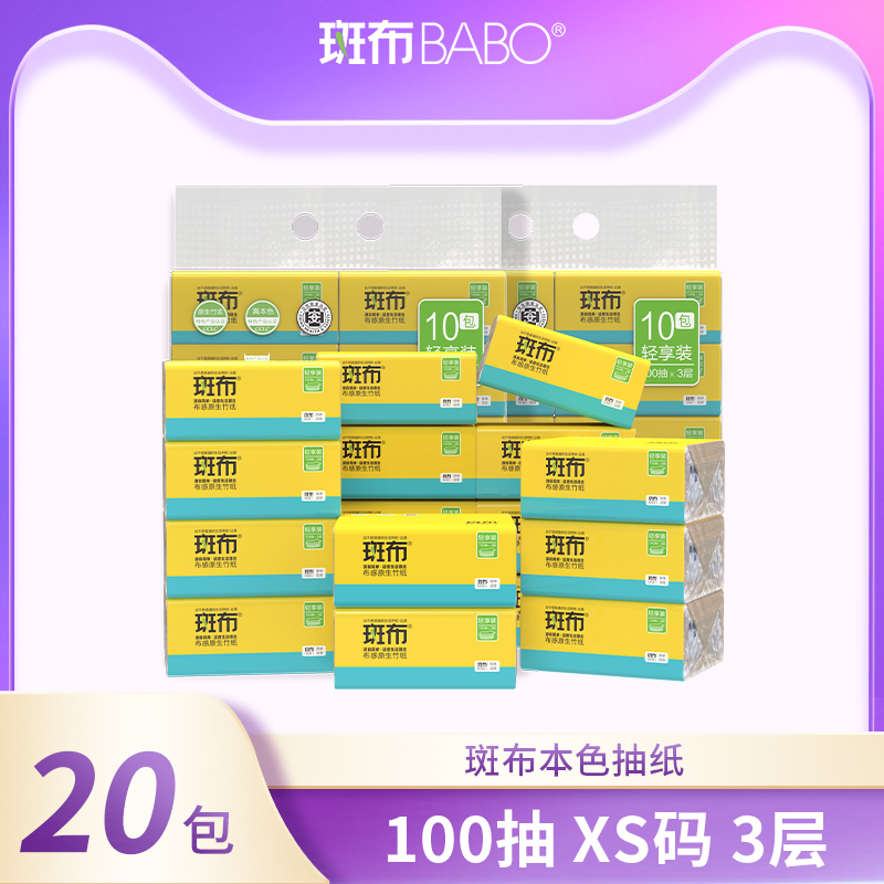 斑布竹浆本色抽纸卫生纸巾100抽20包xs码实惠装 洗护清洁剂/卫生巾/纸/香薰 抽纸 原图主图