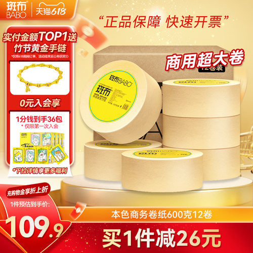 斑布babo大盘卷纸厕所圈纸巾600g