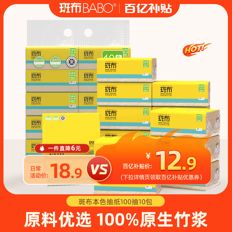 【百亿补贴】斑布xs码抽纸100抽10包原生竹浆家用纸巾实惠装提装