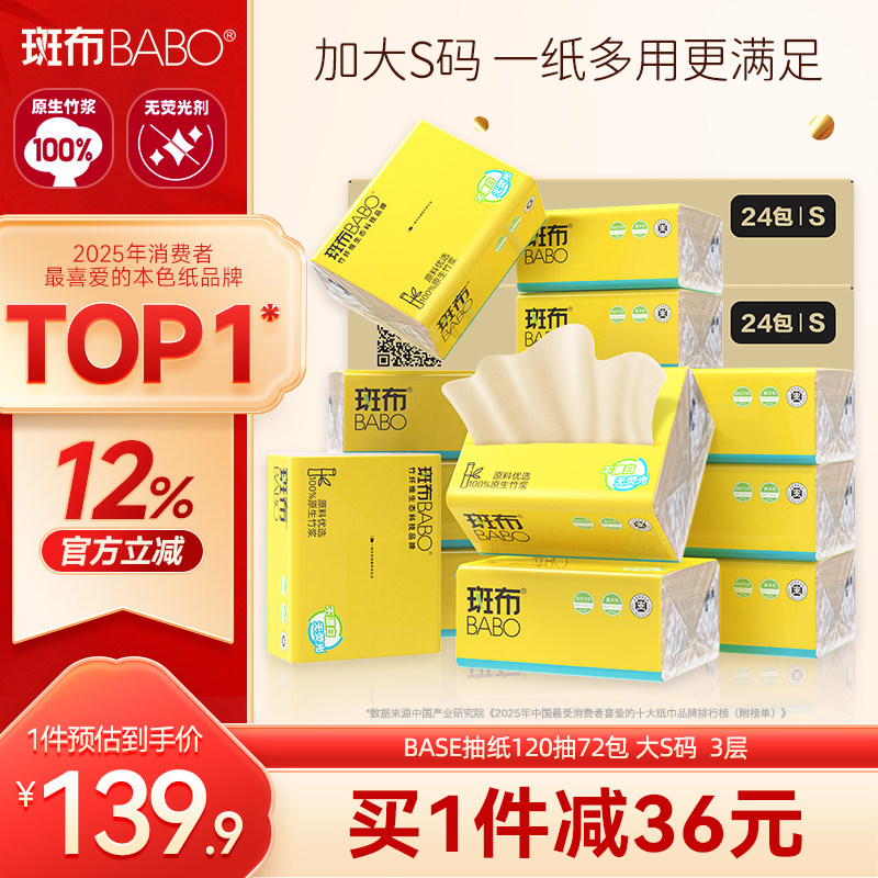 斑布抽纸120抽72包卫生纸图片