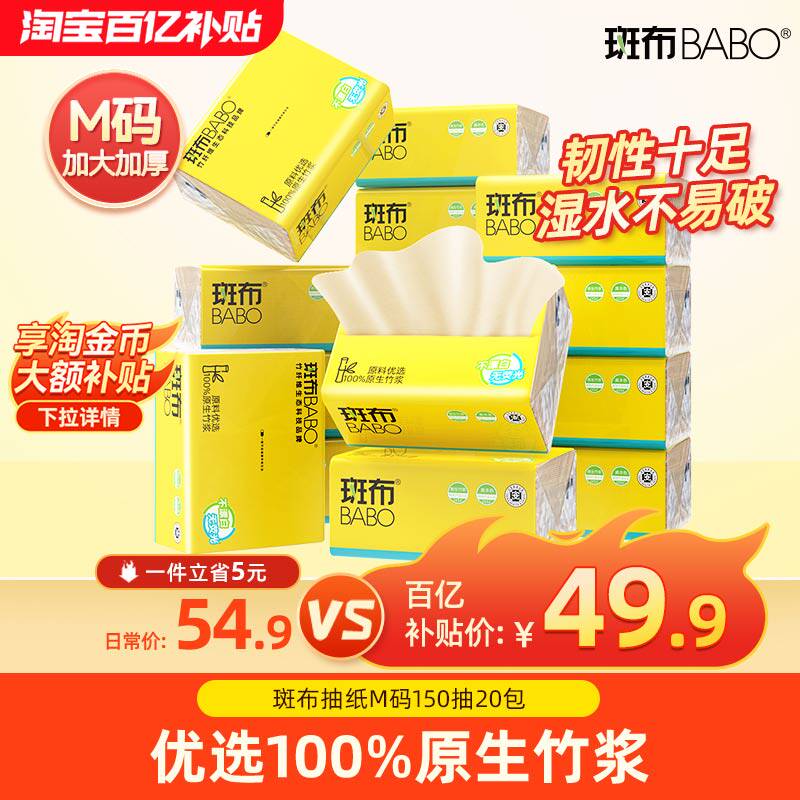 斑布抽纸M码150抽20包加大加厚原生竹浆箱装家用餐巾纸纸巾卫生纸