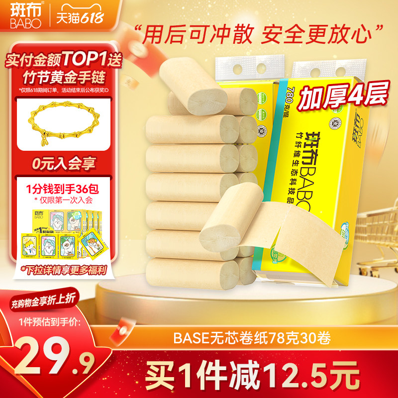 斑布无芯卷纸78克30卷4层加厚本色无漂白自然家用原生竹浆囤货装