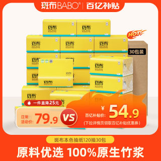 【百亿补贴】斑布本色xs抽纸卫生纸家庭实惠装120抽30包整箱