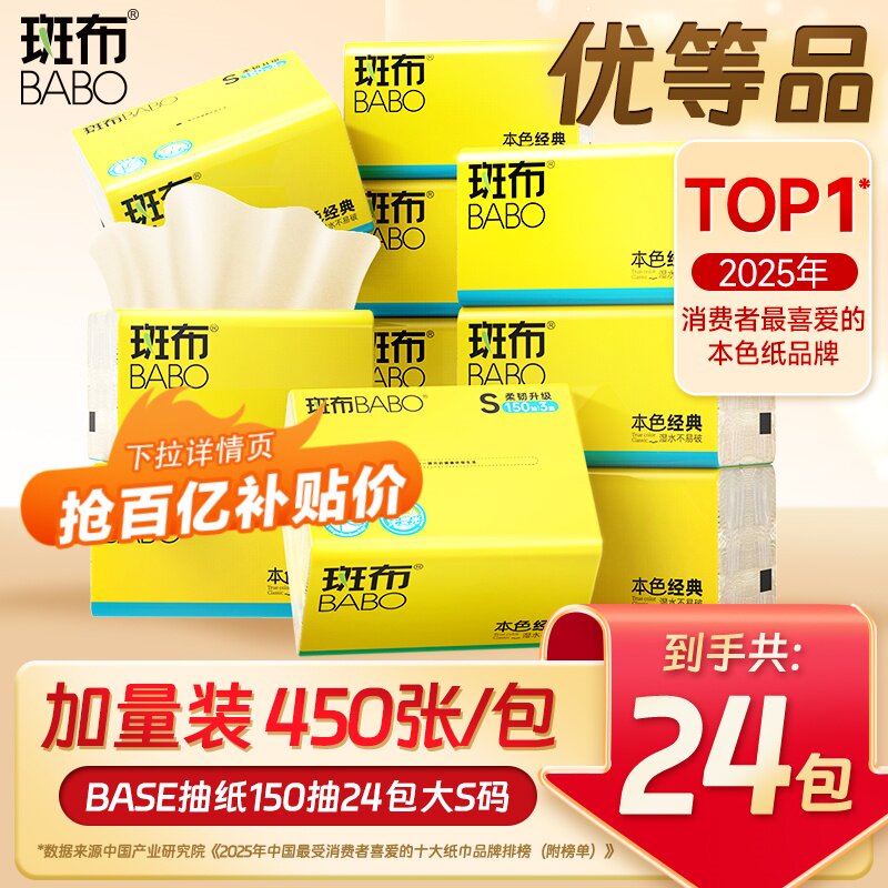 斑布150抽24包不漂白家用抽纸图片