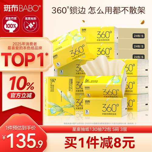 斑布130抽72包本色竹浆抽纸