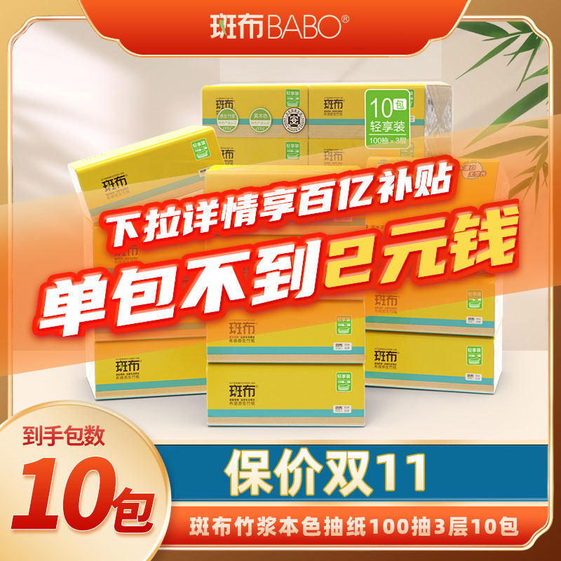 【百亿补贴】斑布原生竹浆本色家用纸巾抽纸100抽10包实惠装提装高性价比高么？