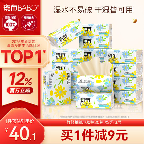 斑布抽纸100抽30包XS码3层
