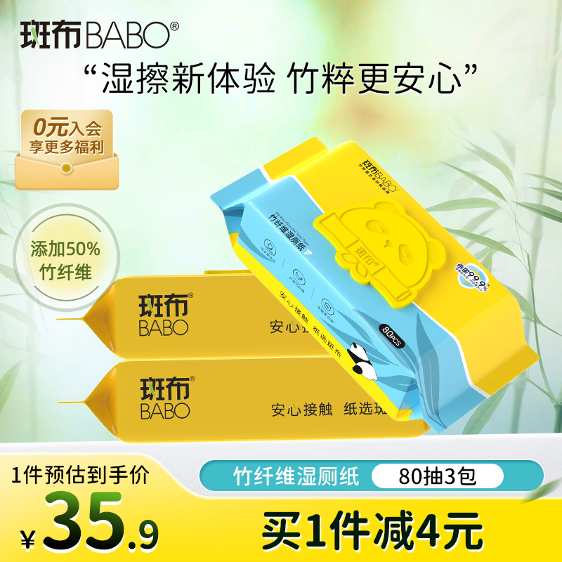 斑布湿厕纸擦屁股湿纸巾80片3包