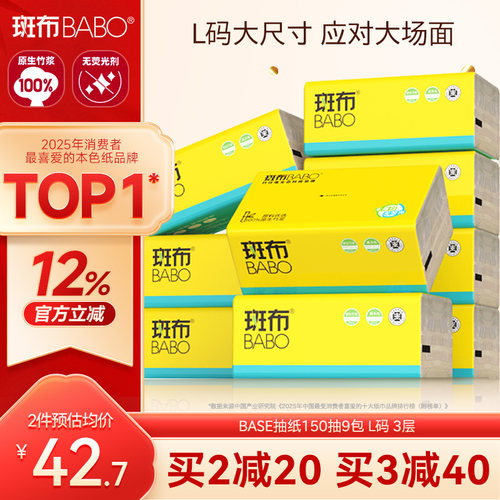 斑布150抽9包3层布感抽纸
