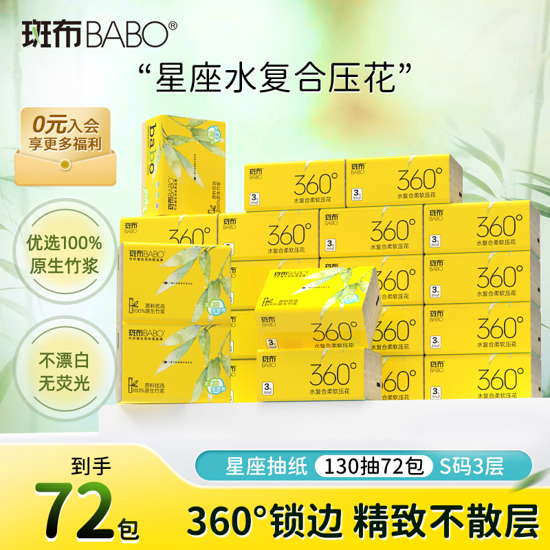 斑布130抽72包本色竹浆抽纸