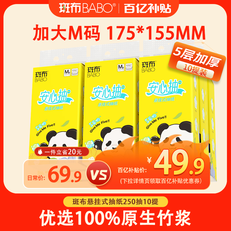 斑布悬挂式抽纸10提M码5层加厚