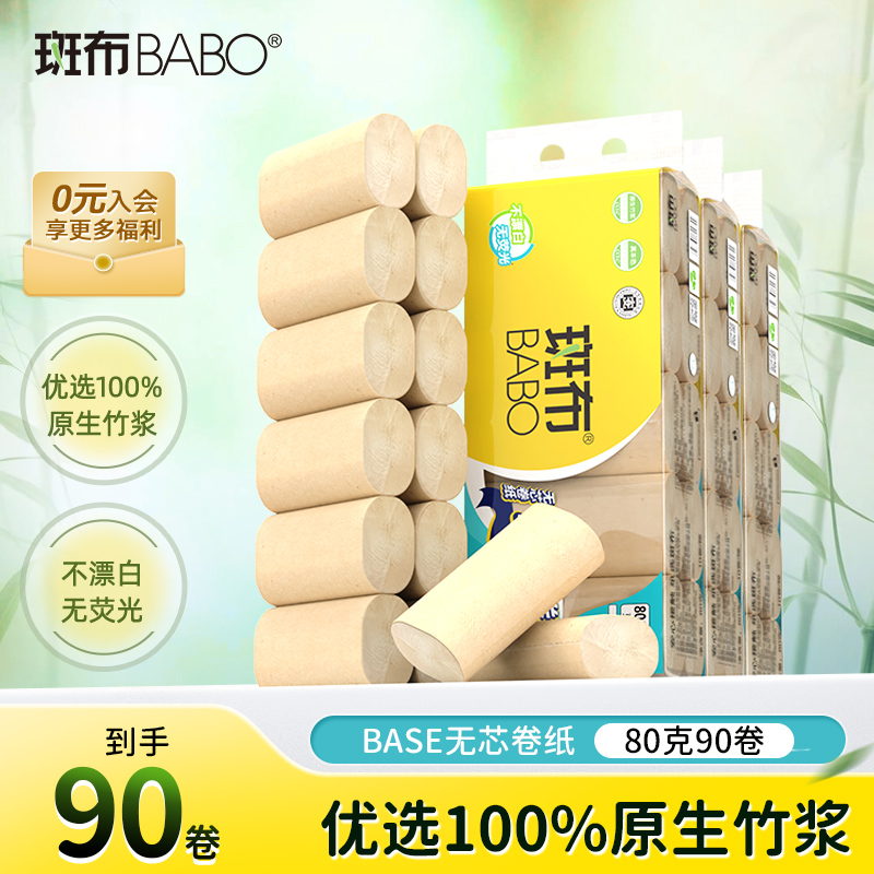 斑布80克90卷本色竹浆无芯卷纸