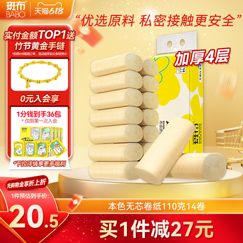 斑布本色无芯卷纸110克14卷4层加厚原生竹浆提装纸巾厕纸卫生纸
