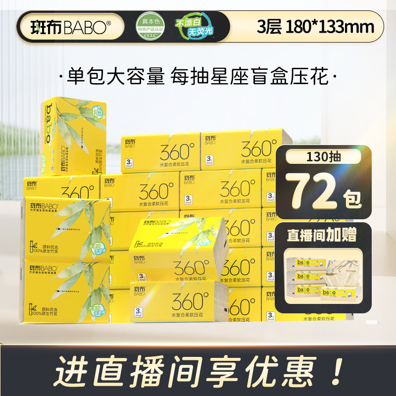 【直播专享】斑布原生竹浆130抽72包抽纸S码3层家用餐巾纸箱纸巾