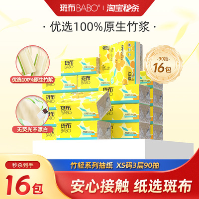 斑布原生竹浆本色抽纸3层90抽16