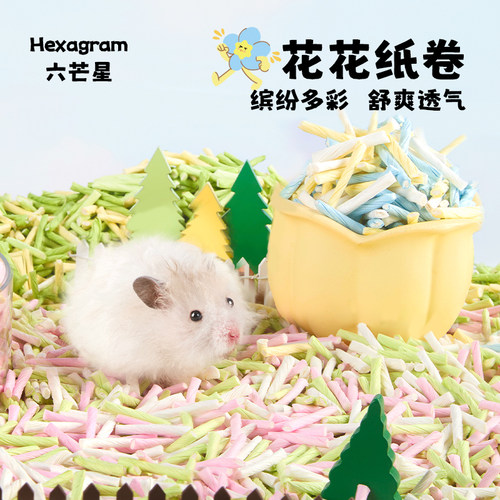 六芒星花花纸卷仓鼠垫料金丝熊
