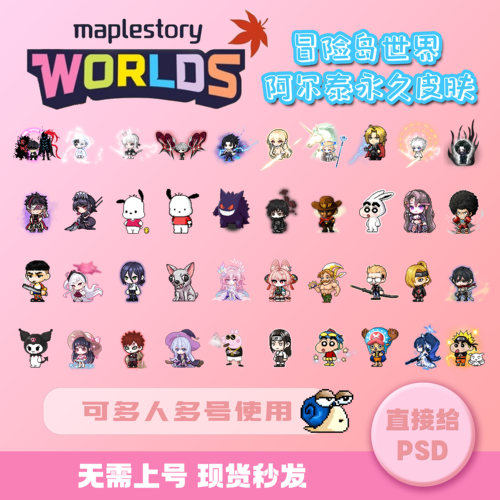 冒险岛世界阿尔泰皮肤虚拟化身枫之谷artale造型时装永久使用