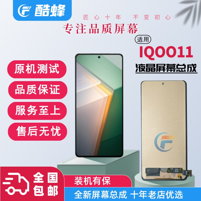 努比盾适用IQOO11/11pro屏幕总成