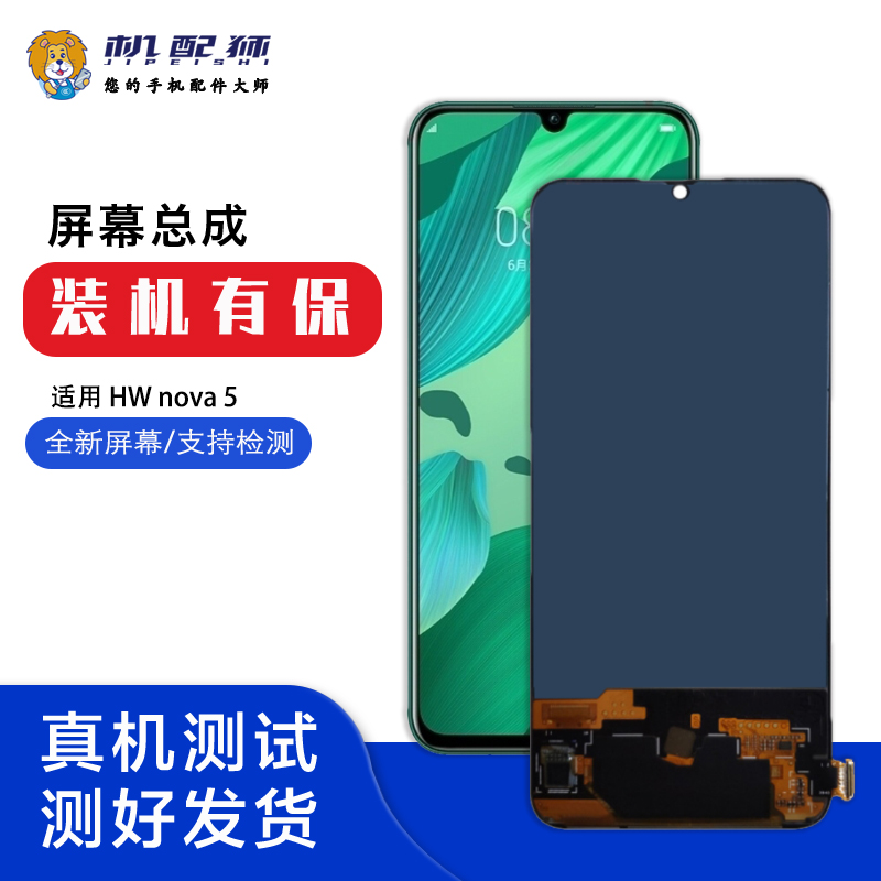 机配狮适用于华为NOVA5屏幕总成