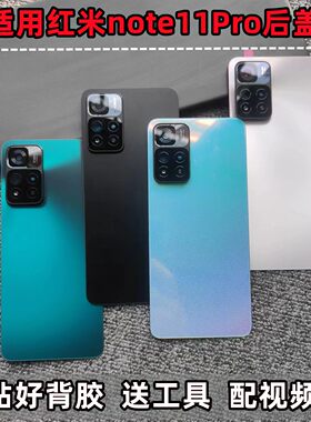 适用于红米note11pto后盖