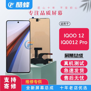 适用于IQOO12屏幕总成IQOO12PRO内外一体触摸IQOOneo9液晶显示屏