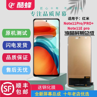 酷蜂屏幕适用于红米Note11Pro屏幕总成 Note11Pro+内外一体显示屏