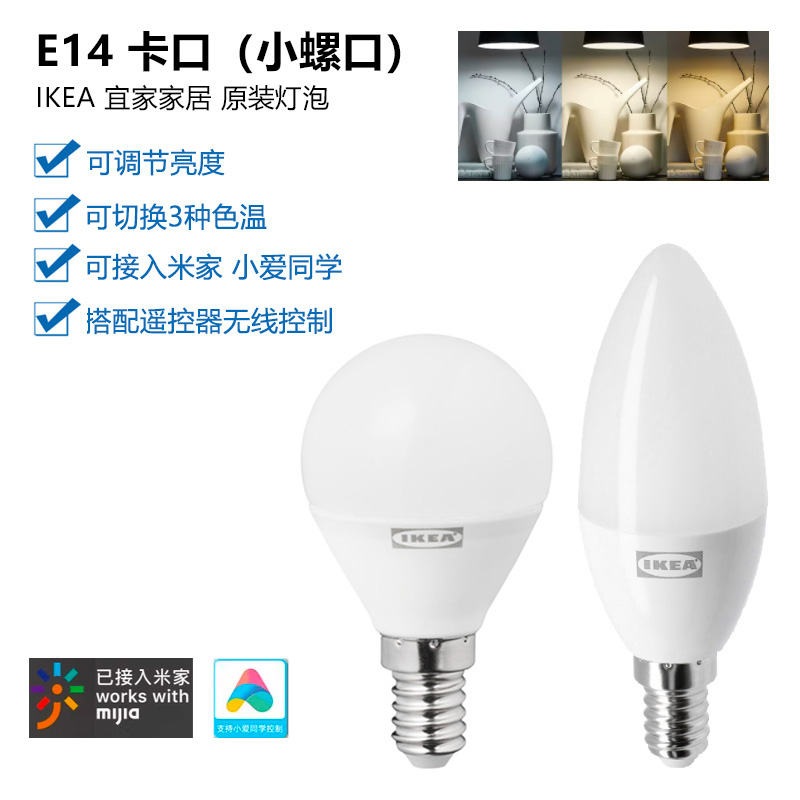 IKEA宜家米家智能灯泡E14